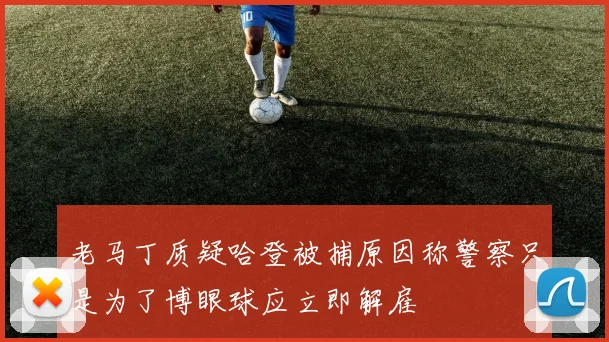 老马丁质疑哈登被捕原因称警察只是为了博眼球应立即解雇