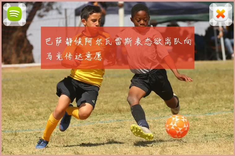 巴萨静候阿尔瓦雷斯表态欲离队向马竞传达意愿