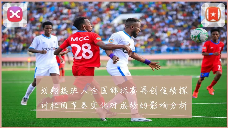 刘翔接班人全国锦标赛再创佳绩探讨栏间节奏变化对成绩的影响分析