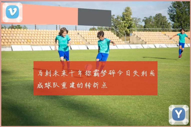 马刺未来十年称霸梦碎今日失利或成球队重建的转折点