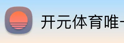 开元体育唯一官网 logo